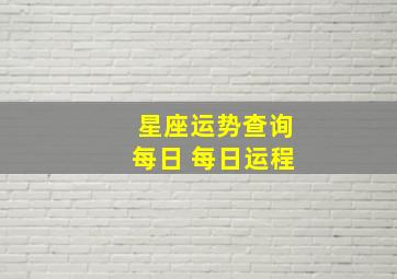 星座运势查询每日 每日运程